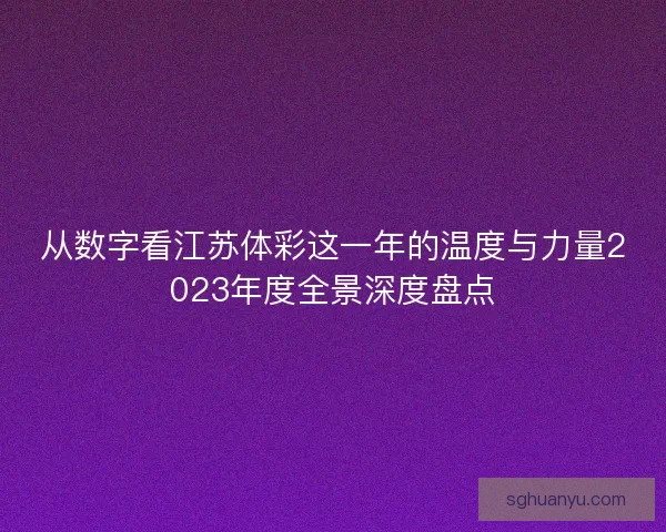 从数字看江苏体彩这一年的温度与力量2023年度全景深度盘点